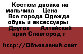 Костюм двойка на мальчика  › Цена ­ 750 - Все города Одежда, обувь и аксессуары » Другое   . Алтайский край,Славгород г.